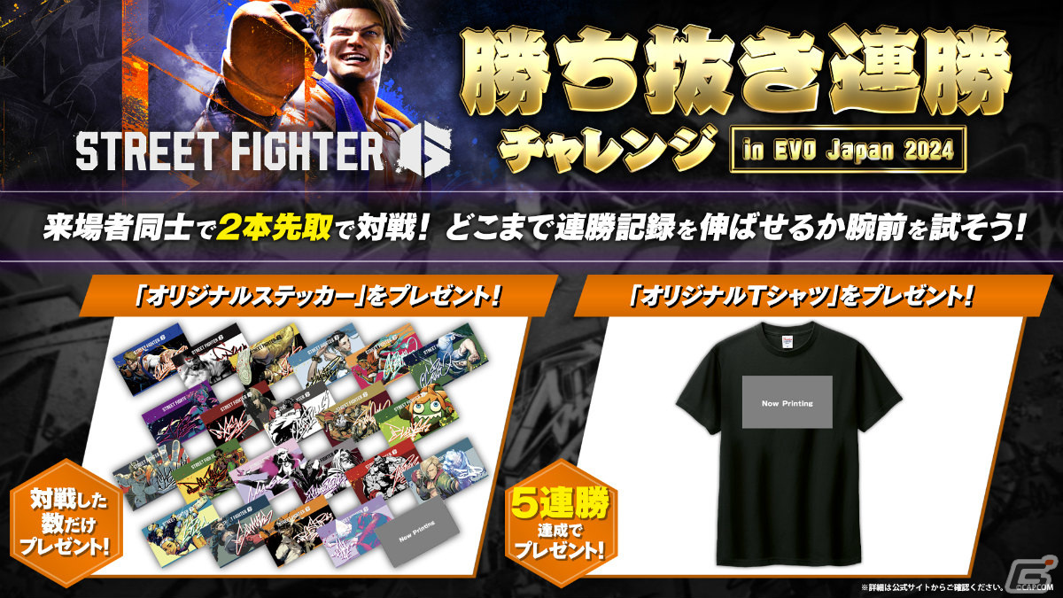 「EVO Japan 2024」来場者同士で対戦する「ストリートファイター6 勝ち抜き連勝チャレンジ」がカプコンブースで実施!の画像