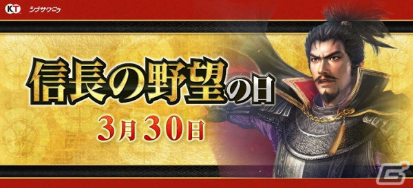 「信長の野望」関連5タイトルにて「信長の野望の日」記念キャンペーンが開催！シリーズ作品が最大60％オフで購入可能なセールも実施の画像1