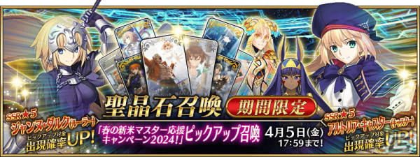 「FGO」で「春の新米マスター応援キャンペーン 2024！」が開催！アルトリア・キャスター（キャスター）のピックアップもの画像3