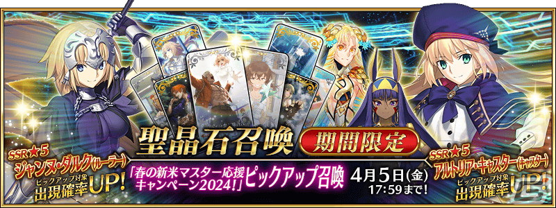 「FGO」で「春の新米マスター応援キャンペーン 2024!」が開催!アルトリア・キャスター(キャスター)のピックアップもの画像