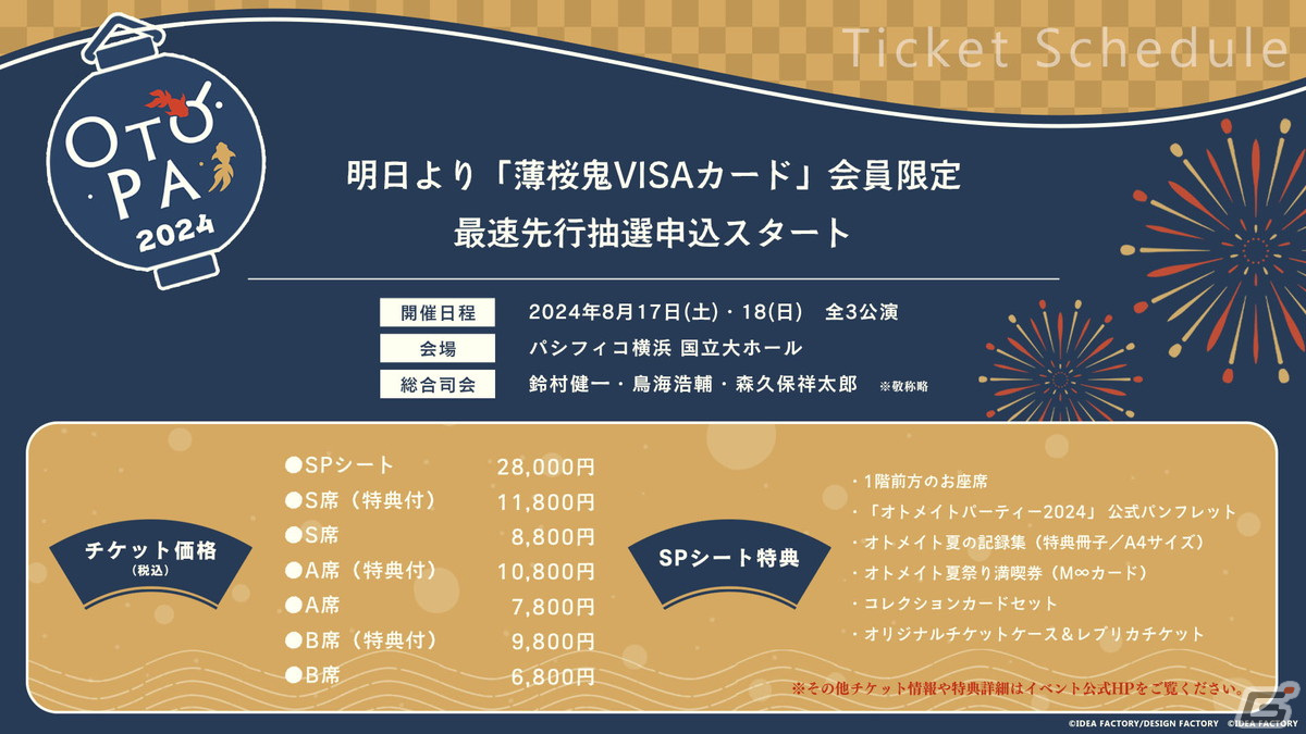「オトメイトパーティー2024」のラインナップ作品や出演キャストが公開!「薄桜鬼VISAカード」会員限定の最速先行抽選申込は3月30日より開始の画像