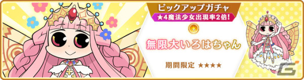 「マギレコ」魔法少女「無限大いろはちゃん」が登場のガチャ＆イベントが4月1日より実施！の画像1