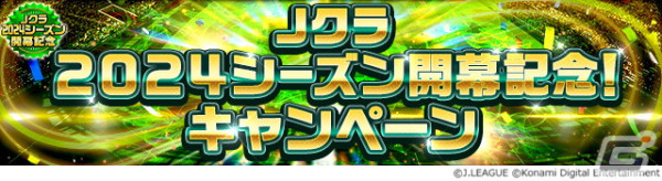 「Jリーグクラブチャンピオンシップ」2024シーズンが開幕！全40クラブで活躍する選手が「スターター」と「ニューウェーブ」カードとして登場の画像1