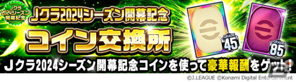 「Jリーグクラブチャンピオンシップ」2024シーズンが開幕！全40クラブで活躍する選手が「スターター」と「ニューウェーブ」カードとして登場の画像12