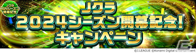 「Jリーグクラブチャンピオンシップ」2024シーズンが開幕!全40クラブで活躍する選手が「スターター」と「ニューウェーブ」カードとして登場の画像