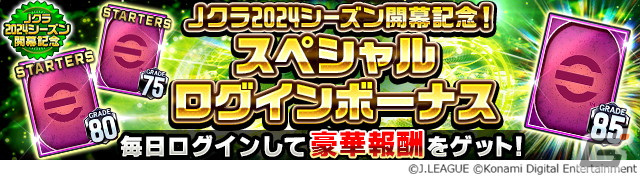 「Jリーグクラブチャンピオンシップ」2024シーズンが開幕!全40クラブで活躍する選手が「スターター」と「ニューウェーブ」カードとして登場の画像