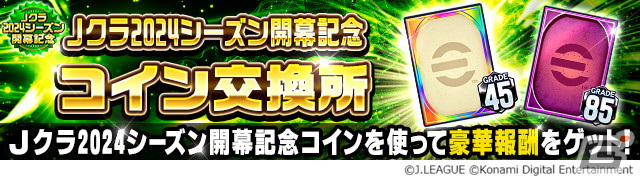 「Jリーグクラブチャンピオンシップ」2024シーズンが開幕!全40クラブで活躍する選手が「スターター」と「ニューウェーブ」カードとして登場の画像