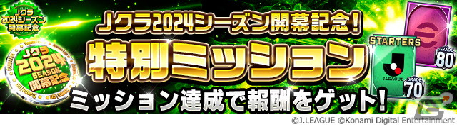 「Jリーグクラブチャンピオンシップ」2024シーズンが開幕!全40クラブで活躍する選手が「スターター」と「ニューウェーブ」カードとして登場の画像