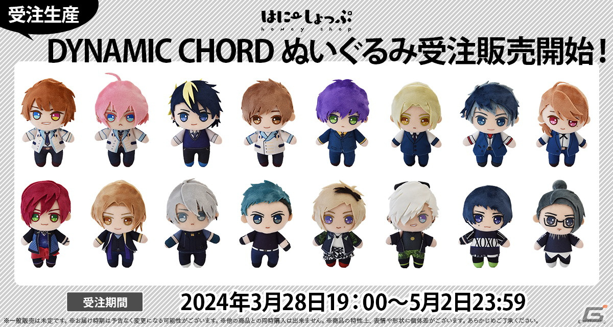 Starry☆Sky」15周年＆「DYNAMIC CHORD」10周年記念のぬいぐるみ