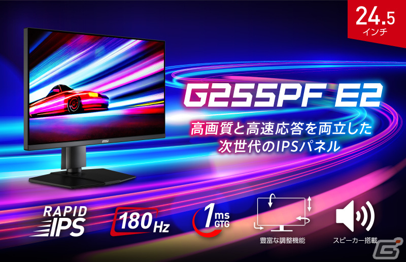 MSI初となるスピーカーを搭載した24.5型フルHDゲーミングモニター