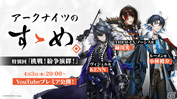 「アークナイツのすゝめ」特別回が4月3日20時よりプレミア公開！緑川光さん、小林裕介さん、KENNさんが「紛争演繹」を解説の画像1