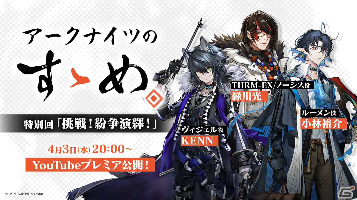 「アークナイツのすゝめ」特別回が4月3日20時よりプレミア公開!緑川光さん、小林裕介さん、KENNさんが「紛争演繹」を解説の画像