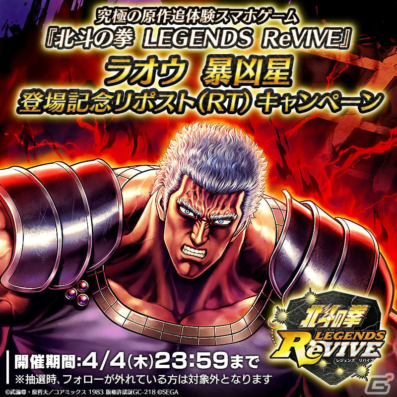 北斗の拳 LEGENDS ReVIVE」にUR拳士「ラオウ 暴凶星」が登場！ケンシロウとジード団員の可動フィギュアが当たるチャンスも | Gamer