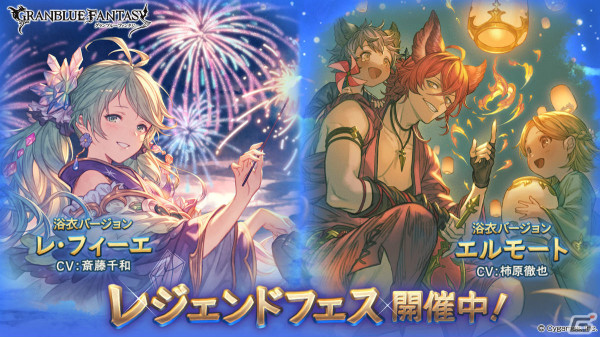 「グラブル」浴衣姿のレ・フィーエ（CV：斎藤千和）、エルモート（CV：柿原徹也）が登場！レジェンドフェスが実施中の画像1