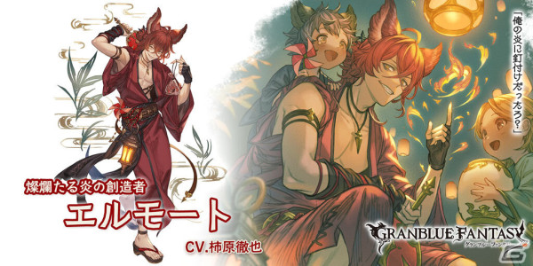 「グラブル」浴衣姿のレ・フィーエ（CV：斎藤千和）、エルモート（CV：柿原徹也）が登場！レジェンドフェスが実施中の画像3