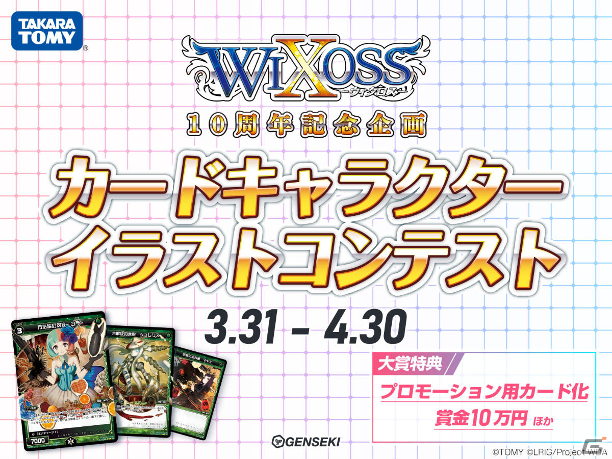 「WIXOSS」オリジナルキャラクターイラストを募集するコンテストがGENSEKIで実施!大賞イラストはプロモーションカードにの画像