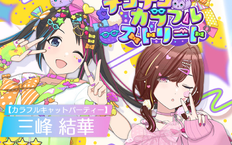「シャニソン」★3の三峰結華、樋口円香がガシャ「デコデコカラフルストリート」に登場！イルミネの新曲イベントも