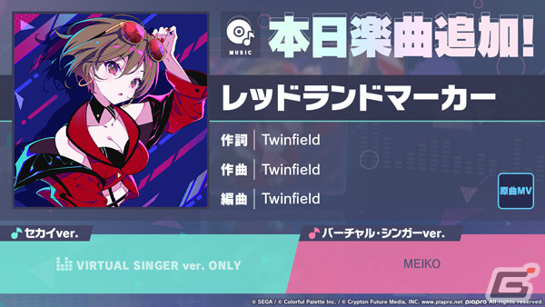 「プロセカ」に「レッドランドマーカー」(作詞・作曲:Twinfield)がリズムゲーム楽曲として追加!の画像