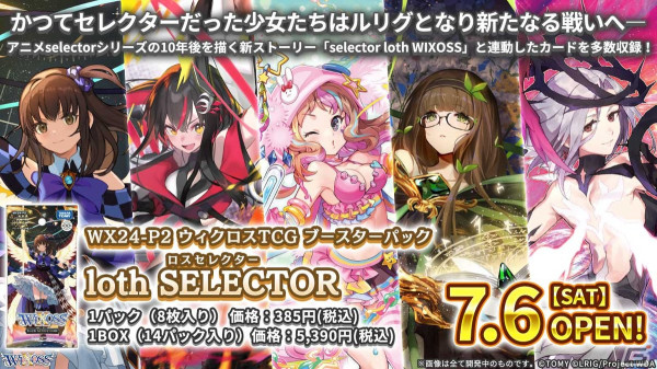 「WIXOSS」10周年で「selector」シリーズ10年後の続編アニメ―ションPVが制作決定！ブースターパック「selector loth WIXOSS」も発売の画像5