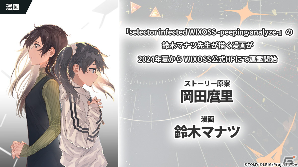 WIXOSS」10周年で「selector」シリーズ10年後の続編アニメ―ションPVが