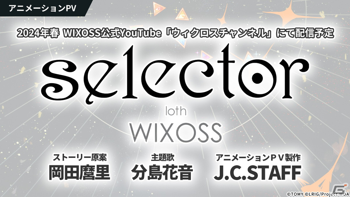WIXOSS」10周年で「selector」シリーズ10年後の続編アニメ