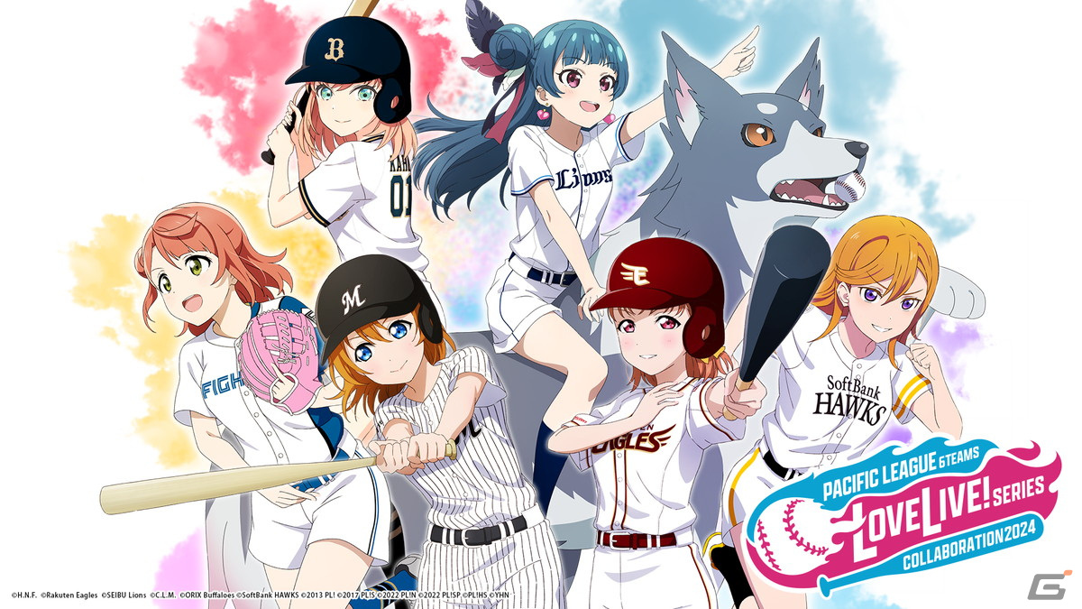 「ラブライブ！シリーズ×パ・リーグ6球団 2024」描き下ろしコラボキービジュアル
