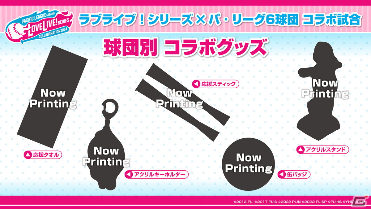 「ラブライブ！シリーズ×パ・リーグ6球団 2024」開催決定！コラボ試合や全6作品の描き下ろしイラストを使用したオリジナルグッズを展開の画像
