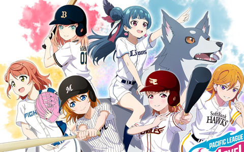 「ラブライブ！シリーズ×パ・リーグ6球団 2024」開催決定！コラボ試合や全6作品の描き下ろしイラストを使用したオリジナルグッズを展開