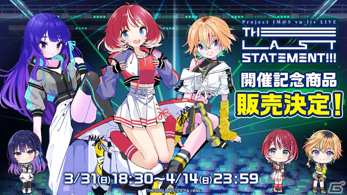 ヴイアライヴ初のオンラインLIVE「PROJECT IM@S vα-liv LIVE -THE LAST STATEMENT!!!-」が開催!“アイドルデビュー権”獲得で876プロ所属への画像
