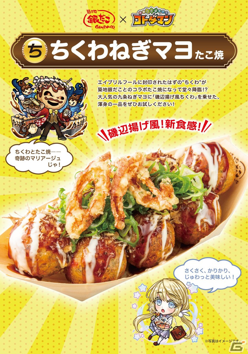「コトダマン」と「築地銀だこ」のコラボメニュー「ちくわねぎマヨたこ焼」を試食！箸もハイボールも進む異色のマリアージュの画像
