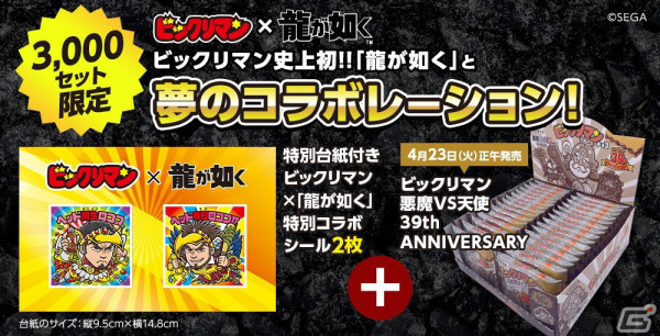 「龍が如く」シリーズと「ビックリマン」のコラボシール付きセットが4月23日よりロッテオンラインショップ限定で発売！の画像1