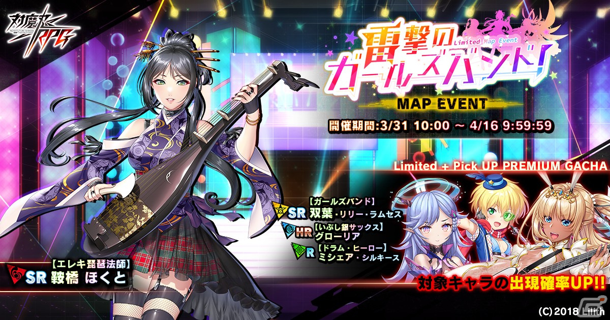 「対魔忍RPG」でイベント「デスグランプリSP・2nd」が本日限定で開催!【エレキ琵琶法師】鞍橋ほくとが登場するマップイベントもの画像