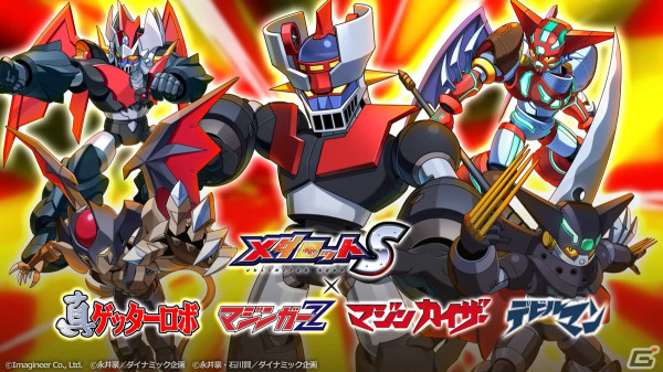 「メダロットS」永井豪氏作品とのコラボイベントが4月4日より開催！マジンガーZ、真ゲッターロボ、デビルマンなどのコラボ機体が登場の画像1