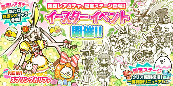 「にゃんこ大戦争」でイースターイベントが開催！レアガチャにはスプリングカリファが登場の画像1