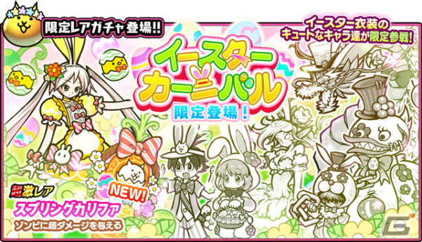 「にゃんこ大戦争」でイースターイベントが開催！レアガチャにはスプリングカリファが登場の画像2