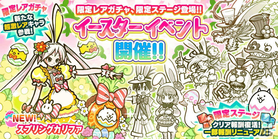 「にゃんこ大戦争」でイースターイベントが開催！レアガチャにはスプリングカリファが登場の画像