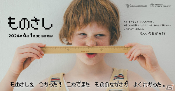「たべるのは、やめてください」ほぼ日MOTHERプロジェクトより「MOTHER」「MOTHER2」の最重要アイテム？「ものさし」が発売！の画像1