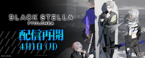 「BLACK STELLA PTOLOMEA」の配信が本日15時より再開へ―最大でガチャ90連分のアイテムがもらえるキャンペーンもの画像1