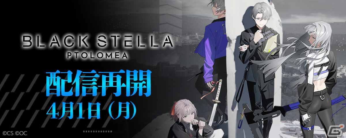 「BLACK STELLA PTOLOMEA」の配信が本日15時より再開へ―最大でガチャ90連分のアイテムがもらえるキャンペーンもの画像