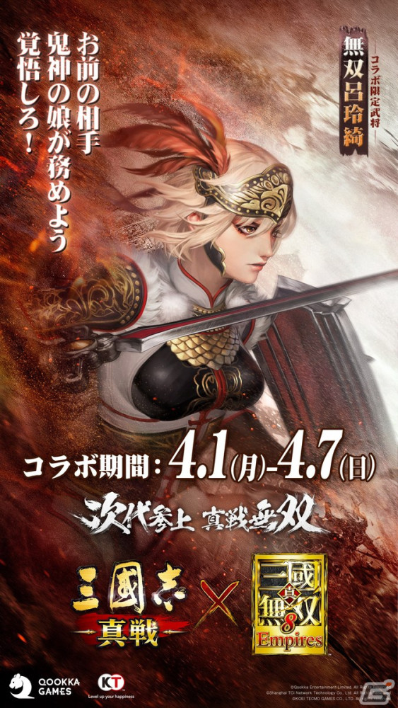 「三國志 真戦」と「真・三國無双8 Empires」のコラボが開催！無双呂玲綺、無双関平の復刻もの画像3
