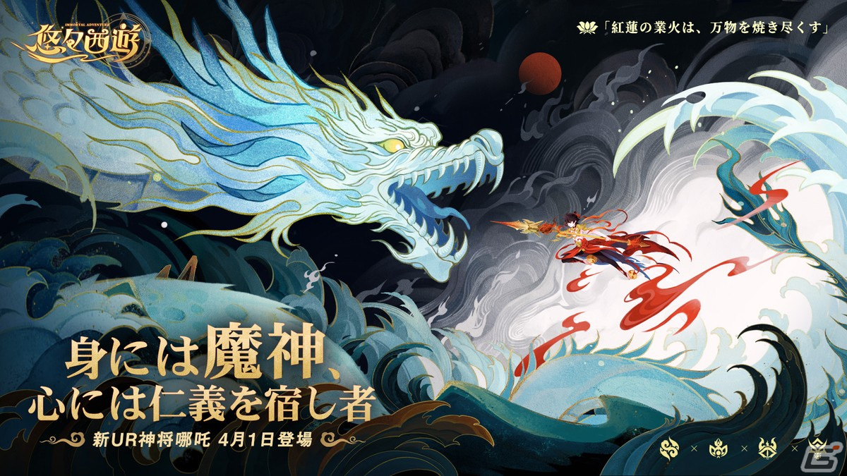 「悠々西遊」でイベント「哪吒が来た」が開催！UR神将「哪吒（CV：峯田大夢）」が登場するガチャもの画像1