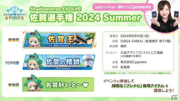 「Shadowverse EVOLVE 佐賀選手権 2024 Summer」が5月12日に開催決定！エントリー受付もスタートの画像2