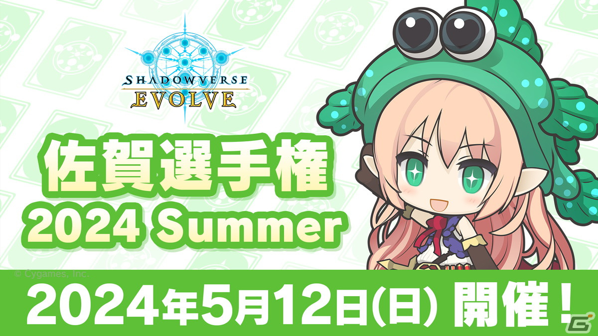 「Shadowverse EVOLVE 佐賀選手権 2024 Summer」が5月12日に開催決定!エントリー受付もスタートの画像