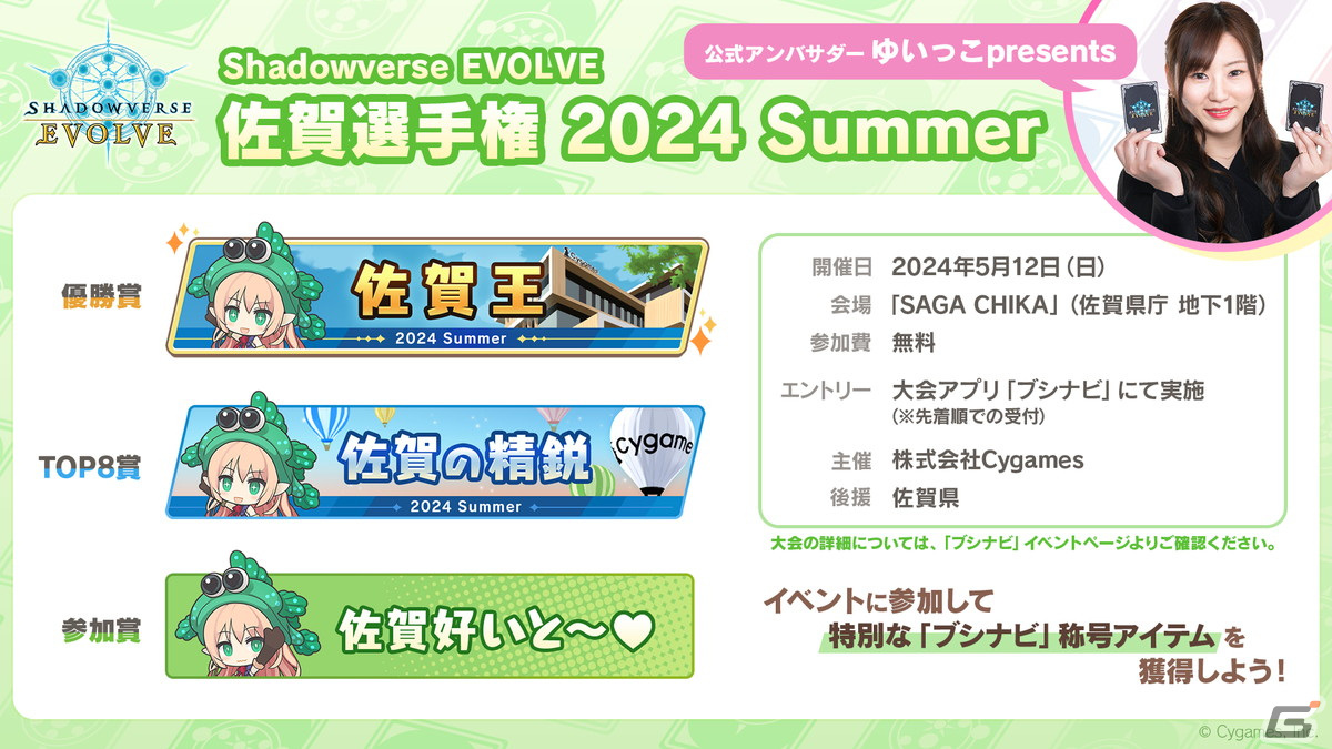 「Shadowverse EVOLVE 佐賀選手権 2024 Summer」が5月12日に開催決定!エントリー受付もスタートの画像