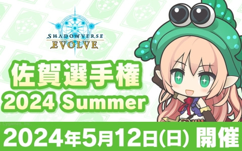 「Shadowverse EVOLVE 佐賀選手権 2024 Summer」が5月12日に開催決定！エントリー受付もスタート