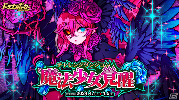 「ドラゴンポーカー」で復刻チャレンジダンジョン「魔法少女覚醒」が開催！覚醒進化した「魔法少女アカネ」がボスモンスターとして登場の画像1