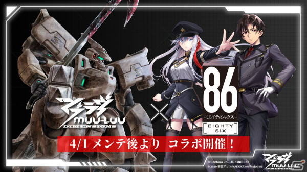 「マブラヴ：ディメンションズ」と「86―エイティシックス―」のコラボがスタート！限定召集にはシンやアンジュが登場の画像1
