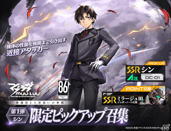 「マブラヴ：ディメンションズ」と「86―エイティシックス―」のコラボがスタート！限定召集にはシンやアンジュが登場の画像4