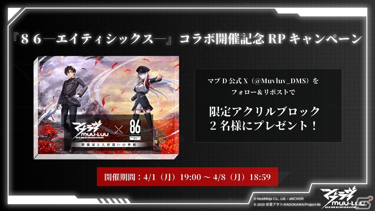 マブラヴ：ディメンションズ」と「86―エイティシックス―」のコラボが