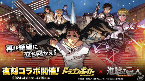 「ドラゴンポーカー」でTVアニメ「進撃の巨人」とのコラボが再び！エレンやミカサらの最終Ver.が新登場の画像1